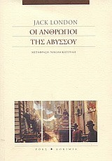 ΟΙ ΑΝΘΡΩΠΟΙ ΤΗΣ ΑΒΥΣΣΟΥ