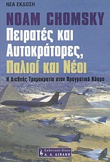 ΠΕΙΡΑΤΕΣ ΚΑΙ ΑΥΤΟΚΡΑΤΟΡΕΣ-ΝΕΟ