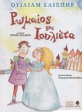 ΡΩΜΑΙΟΣ ΚΑΙ ΙΟΥΛΙΕΤΑ