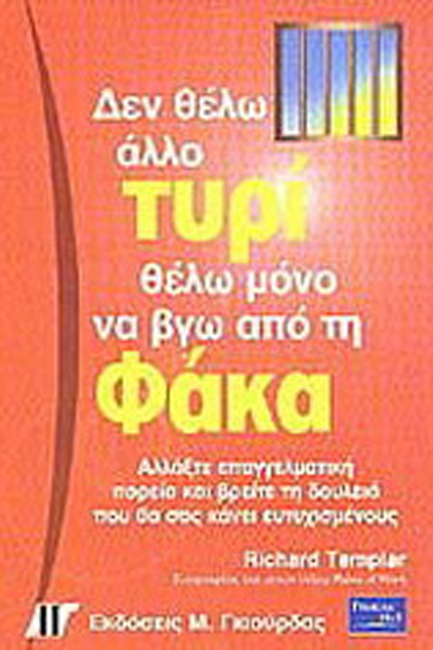 ΔΕΝ ΘΕΛΩ ΑΛΛΟ ΤΥΡΙ ΘΕΛΩ ΜΟΝΟ ΝΑ ΒΓΩ ΑΠΟ ΤΗ ΦΑΚΑ