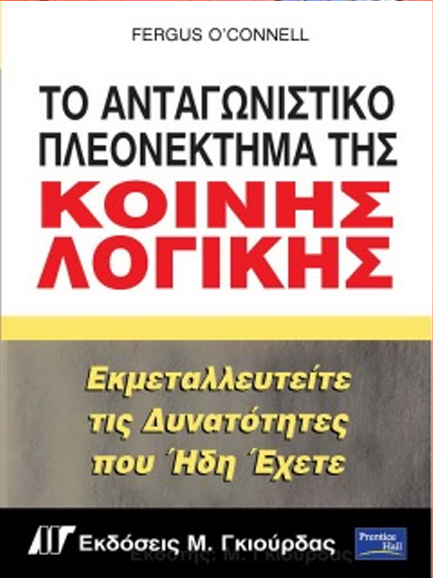 ΤΟ ΑΝΤΑΓΩΝΙΣΤΙΚΟ ΠΛΕΟΝΕΚΤΗΜΑ