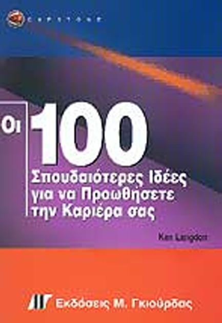 ΟΙ 100 ΣΠΟΥΔΑΙΟΤΕΡΕΣ ΙΔΕΕΣ ΓΙΑ ΝΑ ΠΡΟΩΘΗΣΕΤΕ ΤΗΝ ΚΑΡΡΙΕΡΑ ΣΑΣ