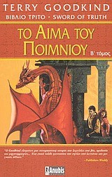ΤΟ ΑΙΜΑ ΤΟΥ ΠΟΙΜΝΙΟΥ Β'ΤΟΜΟΣ