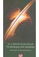 ΤΟ ΠΕΤΑΓΜΑ ΤΟΥ ΣΤΙΛΕΤΟΥ