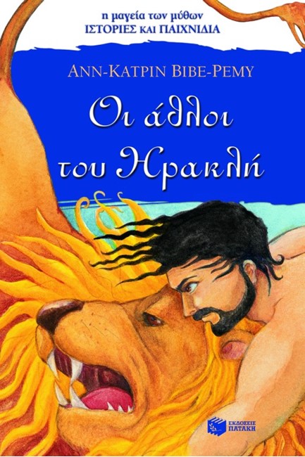 ΟΙ ΑΘΛΟΙ ΤΟΥ ΗΡΑΚΛΗ