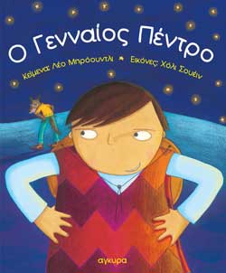 Ο ΓΕΝΝΑΙΟΣ ΠΕΝΤΡΟ