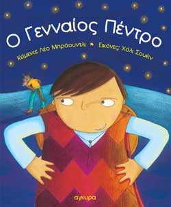 Ο ΓΕΝΝΑΙΟΣ ΠΕΝΤΡΟ