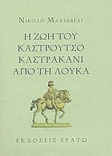 Η ΖΩΗ ΤΟΥ ΚΑΣΤΡΟΥΤΣΟ ΚΑΣΤΡΑΚΑΝ