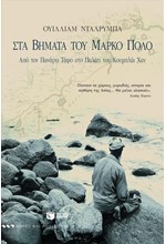 ΣΤΑ ΒΗΜΑΤΑ ΤΟΥ ΜΑΡΚΟ ΠΟΛΟ