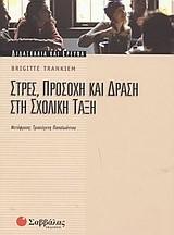 ΣΤΡΕΣ ΠΡΟΣΟΧΗ ΚΑΙ ΔΡΑΣΗ ΣΤΗ ΣΧΟΛΙΚΗ ΤΑΞΗ