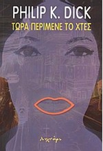 ΤΩΡΑ ΠΕΡΙΜΕΝΕ ΤΟ ΧΤΕΣ