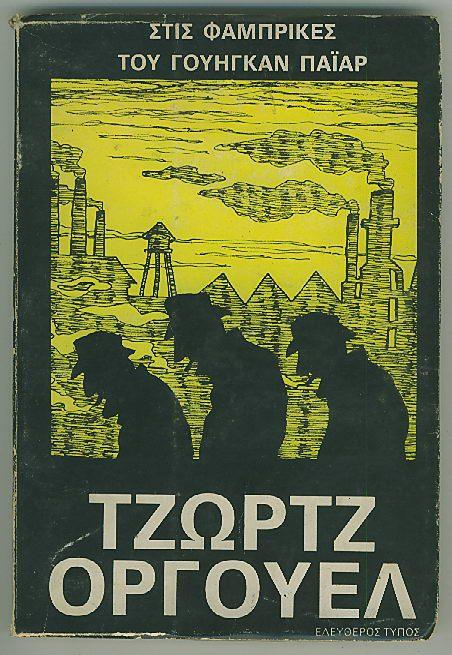 ΣΤΙΣ ΦΑΜΠΡΙΚΕΣ ΤΟΥ ΓΟΥΗΓΚΑΝ ΠΑΪΑΡ