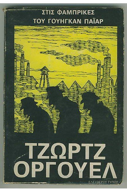 ΣΤΙΣ ΦΑΜΠΡΙΚΕΣ ΤΟΥ ΓΟΥΗΓΚΑΝ ΠΑΪΑΡ