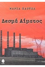 ΔΕΣΜΑ ΑΙΜΑΤΟΣ
