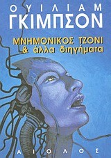 ΜΝΗΜΟΝΙΚΟΣ ΤΖΟΝΙ ΚΑΙ ΑΛΛΑ ΔΙΗΓΗΜΑΤΑ