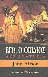 ΕΓΩ Ο ΟΒΙΔΙΟΣ