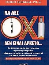 ΝΑ ΛΕΣ ΟΧΙ ΔΕΝ ΕΙΝΑΙ ΑΡΚΕΤΟ