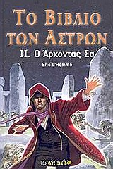 ΤΟ ΒΙΒΛΙΟ ΤΩΝ ΑΣΤΡΩΝ 2-Ο ΑΡΧΟΝΤΑΣ ΣΑ