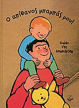 Ο ΑΠΙΘΑΝΟΣ ΜΠΑΜΠΑΣ ΜΟΥ