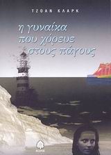Η ΓΥΝΑΙΚΑ ΠΟΥ ΧΟΡΕΥΕ ΣΤΟΥΣ ΠΑΓΟΥΣ