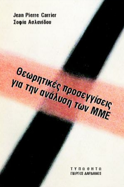 ΘΕΩΡΗΤΙΚΕΣ ΠΡΟΣΕΓΓΙΣΕΙΣ ΓΙΑ ΤΗΝ ΑΝΑΛΥΣΗ ΤΩΝ ΜΜΕ