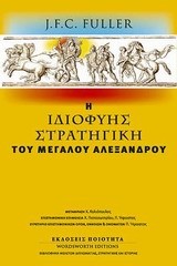 Η ΙΔΙΟΦΥΗΣ ΣΤΡΑΤΗΓΙΚΗ ΤΟΥ ΜΕΓΑΛΟΥ ΑΛΕΞΑΝΔΡΟΥ