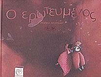 Ο ΕΡΩΤΕΥΜΕΝΟΣ