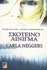 ΣΚΟΤΕΙΝΟ ΑΙΝΙΓΜΑ