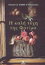 Η ΚΑΛΗ ΤΥΧΗ ΤΗΣ ΦΑΤΙΜΑ