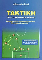 ΤΑΚΤΙΚΗ ΣΤΟ ΣΥΓΧΡΟΝΟ ΠΟΔΟΣΦΑΙΡΟ