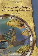 ΕΙΚΟΣΙ ΧΙΛΙΑΔΕΣ ΛΕΥΓΕΣ ΚΑΤΩ ΑΠΟ ΤΗ ΘΑΛΑΣΣΑ-ΤΟΞΟ