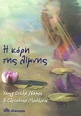 Η ΚΟΡΗ ΤΗΣ ΛΙΜΝΗΣ