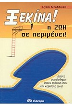 ΞΕΚΙΝΑ Η ΖΩΗ ΣΕ ΠΕΡΙΜΕΝΕΙ