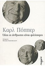 ΟΛΟΙ ΟΙ ΑΝΘΡΩΠΟΙ ΕΙΝΑΙ ΦΙΛΟΣΟΦΟΙ