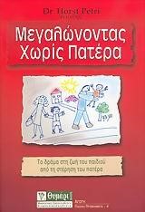 ΜΕΓΑΛΩΝΟΝΤΑΣ ΧΩΡΙΣ ΠΑΤΕΡΑ