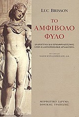 ΤΟ ΑΜΦΙΒΟΛΟ ΦΥΛΟ