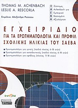 ΕΓΧΕΙΡΙΔΙΟ ΓΙΑ ΤΑ ΕΡΩΤΗΜΑΤΟΛΟΓΙΑ ΑCΗΕΝ