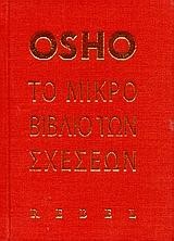 ΤΟ ΜΙΚΡΟ ΒΙΒΛΙΟ ΤΩΝ ΣΧΕΣΕΩΝ