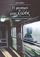 Η ΜΟΥΣΙΚΗ ΜΙΑΣ ΖΩΗΣ