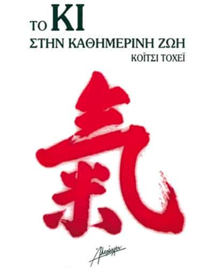 ΤΟ ΚΙ ΣΤΗΝ ΚΑΘΗΜΕΡΙΝΗ ΖΩΗ