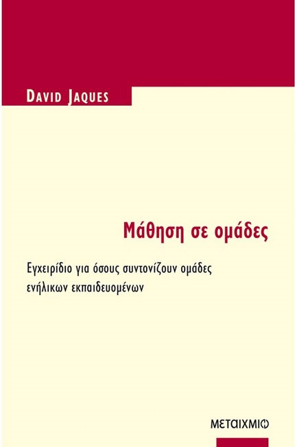 ΜΑΘΗΣΗ ΣΕ ΟΜΑΔΕΣ