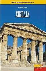 ΣΙΚΕΛΙΑ