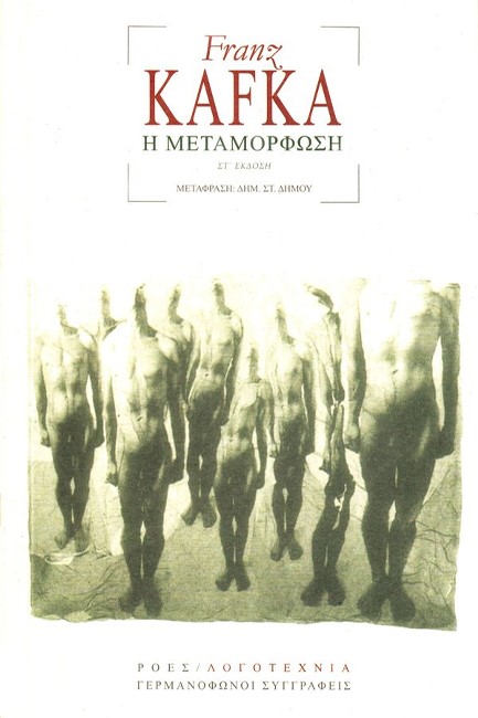 Η ΜΕΤΑΜΟΡΦΩΣΗ