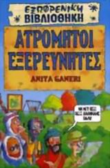 ΑΤΡΟΜΗΤΟΙ ΕΞΕΡΕΥΝΗΤΕΣ-ΕΞΩΦΡΕΝΙΚΗ ΒΙΒΛΙΟΘΗΚΗ