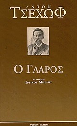Ο ΓΛΑΡΟΣ