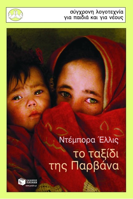 ΤΟ ΤΑΞΙΔΙ ΤΗΣ ΠΑΡΝΑΒΑ-ΠΕΡΙΣΤΕΡΙΑ 112