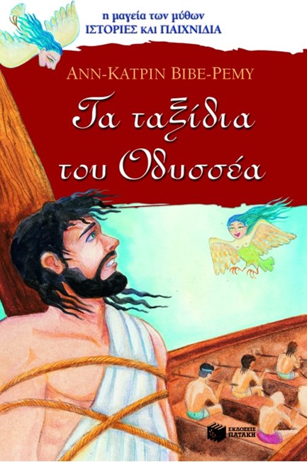 ΤΑ ΤΑΞΙΔΙΑ ΤΟΥ ΟΔΥΣΣΕΑ