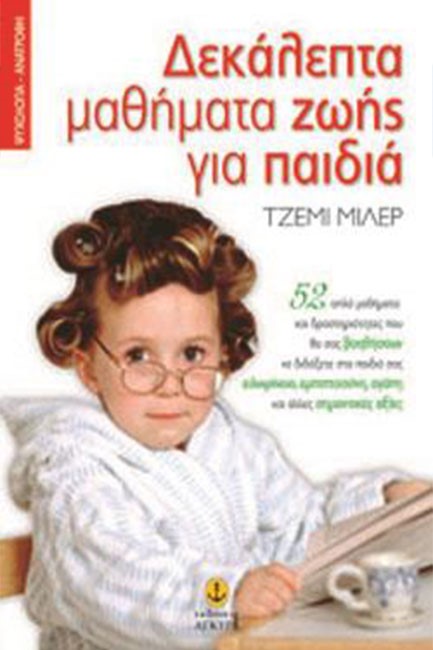 ΔΕΚΑΛΕΠΤΑ ΜΑΘΗΜΑΤΑ ΖΩΗΣ