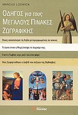 ΟΔΗΓΟΣ ΓΙΑ ΤΟΥΣ ΜΕΓΑΛΟΥΣ ΠΙΝΑΚΕΣ ΖΩΓΡΑΦΙΚΗΣ