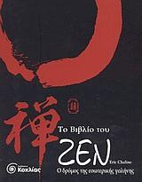 ΤΟ ΒΙΒΛΙΟ ΤΟΥ ΖΕΝ